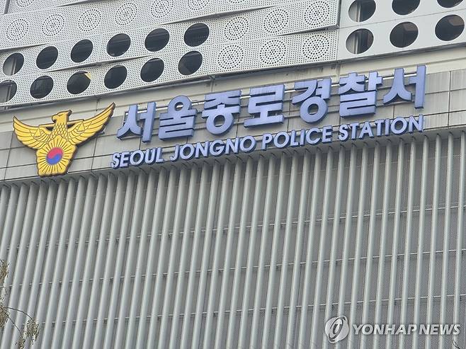 서울 종로경찰서 [촬영 이충원]