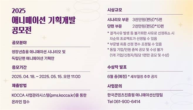 '2025 애니메이션 기획개발 공모전' 포스터 [한국콘텐츠진흥원 제공. 재판매 및 DB 금지]