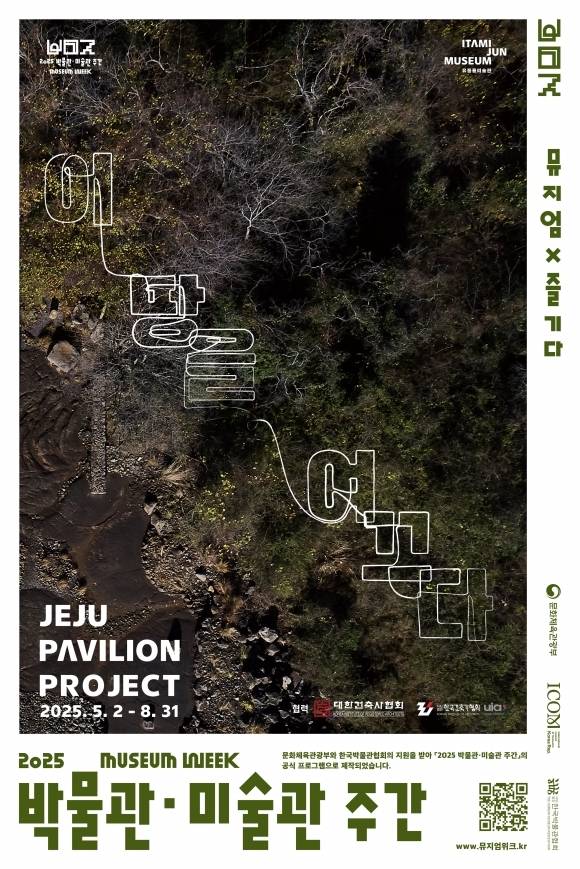 제주 파빌리온 프로젝트: 이 땅을 여끄다