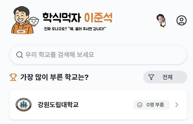 이준석 캠프가 25일 개발하고 공개한 '학식먹자 이준석' 플랫폼. 이준석 후보가 직접 기획하고 당원들과 함께 개발했다. (학식먹자 이준석 사이트 갈무리)
