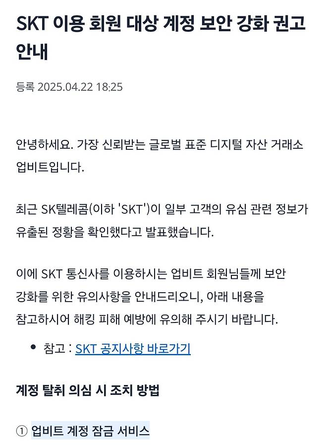 빗썸 업비트 신한은행등 skt해킹관련 공지