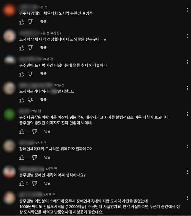 '부실 도시락' 논란과 관련해 누리꾼들이 25일 충주시 공식 유튜브 채널을 찾아 작성한 댓글 일부. 유튜브 '충주시' 채널 캡처
