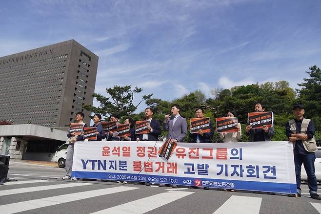 전국언론노조와 YTN지부는 23일 '윤석열 정권과 유진그룹의 YTN 지분 불법거래 기자회견'을 열고 고발장을 접수했다. /언론노조 제공