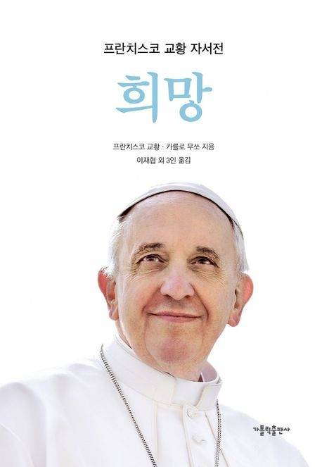 프란치스코 교황 자서전 <희망> 표지. 교보문고 제공