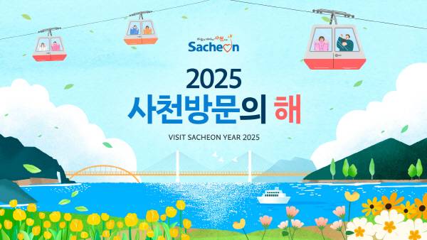 경남 사천시가 ‘2025 사천방문의 해’를 맞아 관광객 1700만 명 유치를 목표로 대대적인 관광 활성화 프로젝트를 본격 추진한다.