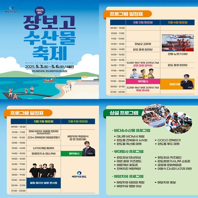 장보고수산물축제 행사 내용 / 자료=완도군청 제공