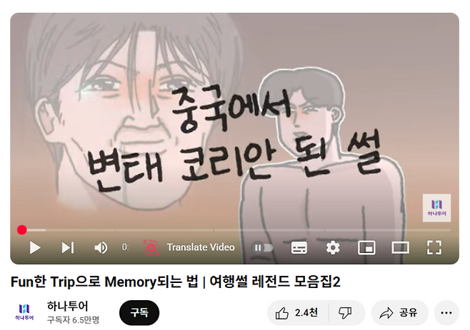 하나투어 유튜브 채널 여행썰 영상 / 사진=하나투어 유튜브 캡쳐