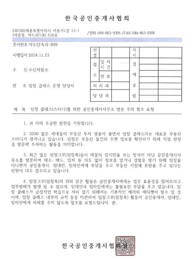 한국공인중개사협회가 지난해 11월 임장 클래스 운영업체 11곳에 협조를 요청하며 발송한 공문. 사진 한국공인중개사협회 *재판매 및 DB 금지
