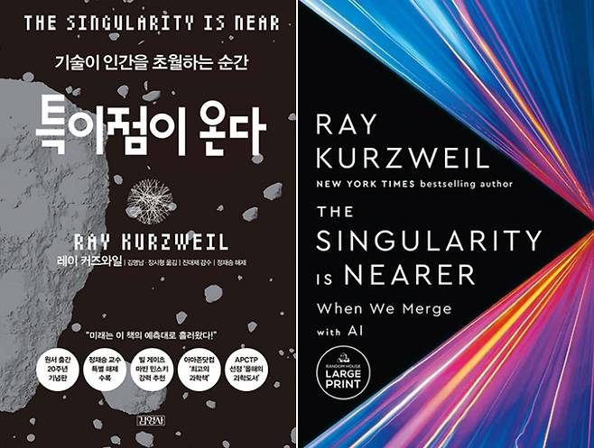 레이 커즈와일의 '특이점이 온다' 원작과 2024년 후속 출간된 '특이점이 온다: AI와 우리가 합쳐질 때'