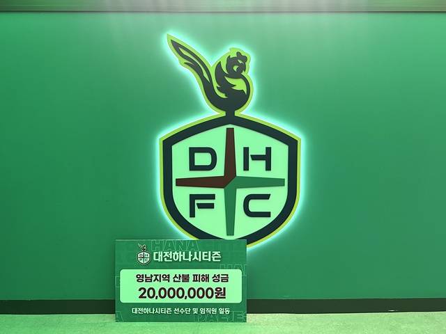 영남 지역 산불 피해 복구 지원을 위해 2000만원을 기탁한 대전하나시티즌. /사진=대전하나티시티즌 제공