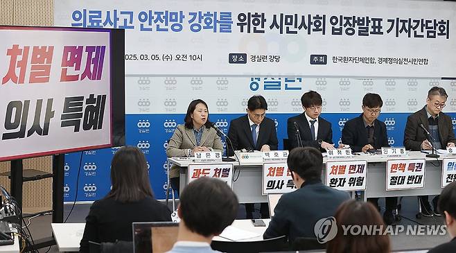 '의료사고 처벌 면제는 의사 특혜' (서울=연합뉴스) 이재희 기자 = 5일 서울 종로구 경실련에서 열린 '의료사고 안전망 강화를 위한 시민사회 입장발표' 기자간담회에서 남은경 경실련 사회정책팀장이 발언하고 있다. 2025.3.5 scape@yna.co.kr