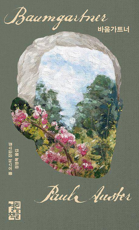 폴 오스터 '바움가트너'