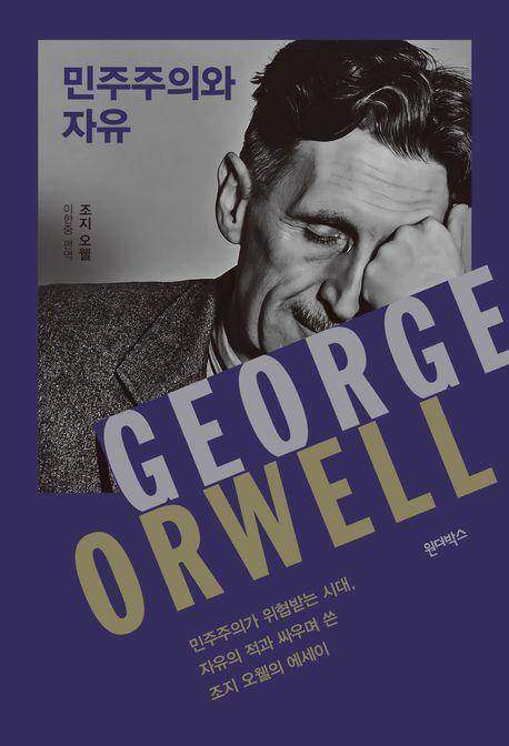 조지 오웰 '민주주의와 자유'
