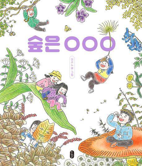 미소노 '숲은 ㅇㅇㅇ'