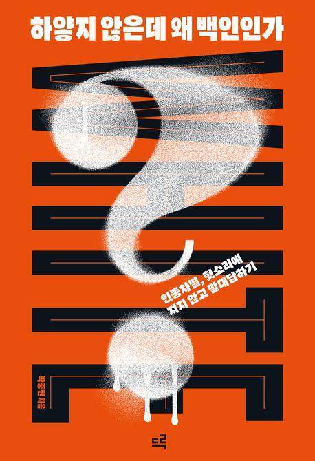 박중현 '하얗지 않은데 왜 백인인가?'
