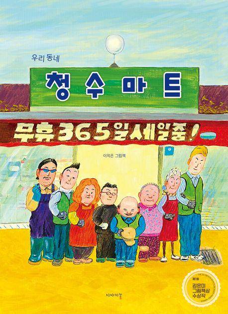 우리 동네 청수마트·이작은 지음·이야기꽃 발행·48쪽·1만7,000원