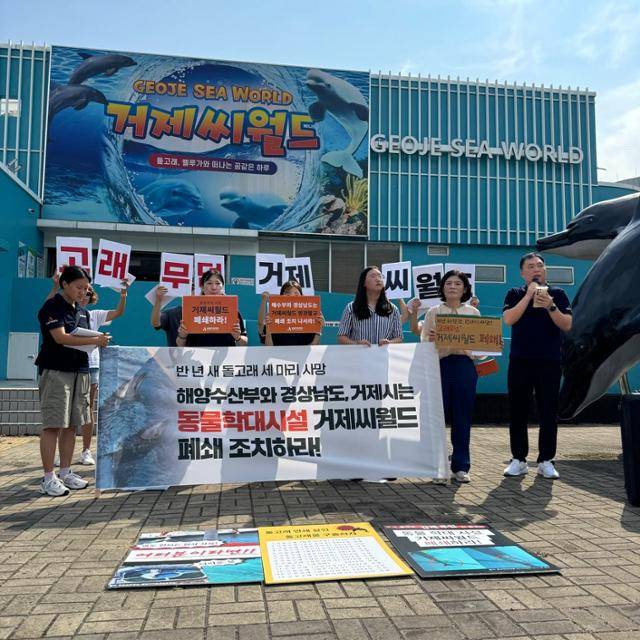 동물자유연대와 통영거제환경운동연합이 거제씨월드 앞에서 기자회견을 열고 시설 폐쇄를 촉구했다. 동물자유연대 제공