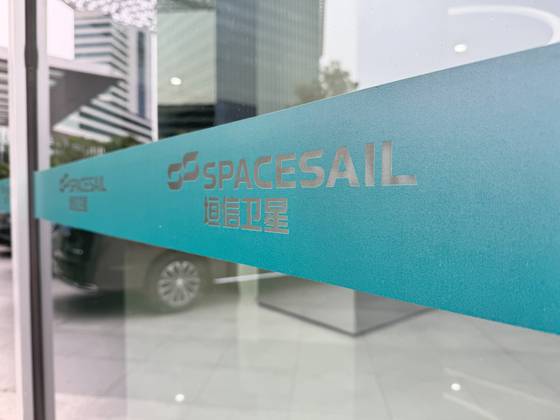 중국 상하이 쑹장구의 G60이노밸리에 위치한 중국판 스페이스엑스로 불리는 스페이스세일(중국명 위안신·垣信) 본사 정문에 회사 로고가 띠를 두르고 있다. 이곳 위성산업 클러스터에는 1.5일에 위성 한 대를 생산할 수 있는 산업 체인이 조성되어 있다. 상하이 쑹장=신경진 특파원