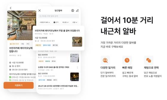 당근알바 서비스 소개 문구. 당근 공식 홈페이지 캡처