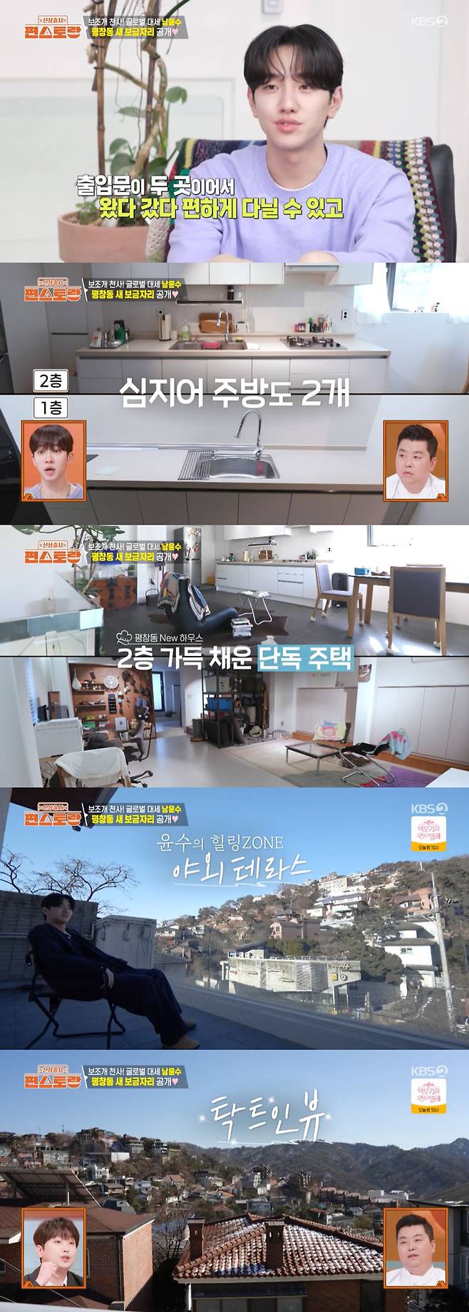 배우 남윤수가 새로 이사한 평창동 2층 집을 공개했다./사진=KBS2 '편스토랑' 방송 화면