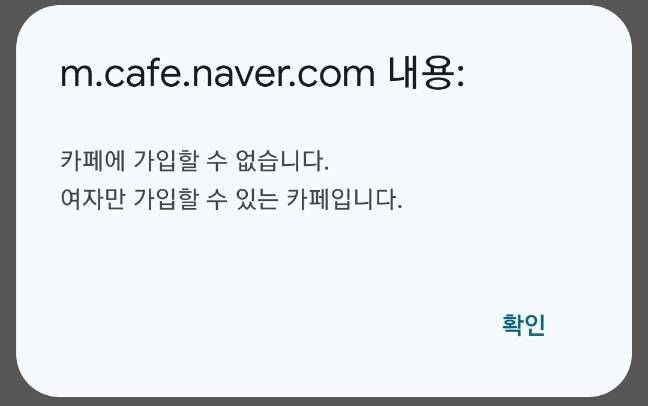 남자가 맘카페 가입을 시도하면 모게 되는 야속한 메시지. /사진=네이버카페 캡처