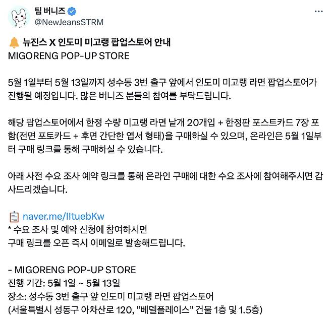 뉴진스 팬덤 팀 버니즈는 지난 25일 SNS에 뉴진스와 인도미 미고랭 팝업스토어 안내문을 올리고 온라인 구매에 대한 수요조사를 한다며 링크를 공유했다. /사진=팀 버니즈 SNS