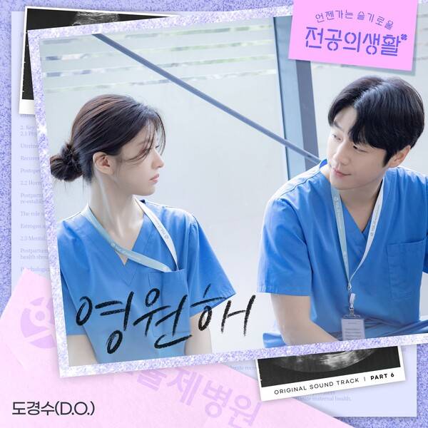 ▲ 도경수가 가창자로 참여한 '언젠가는 슬기로울 전공의생활' OST 파트6 '영원해'가 27일 오후 6시 공개된다. 제공|스튜디오 마음C