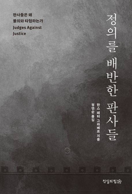 '정의를 배반한 판사들' 표지 [진실의힘 제공. 재판매 및 DB 금지]