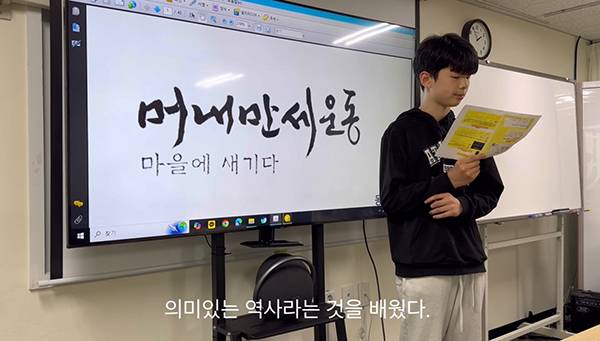'우리 동네 역사이야기'프로그램에 참여한 소명학교 정은석 학생이 소감을 발표하고 있다. <소명학교 제공>