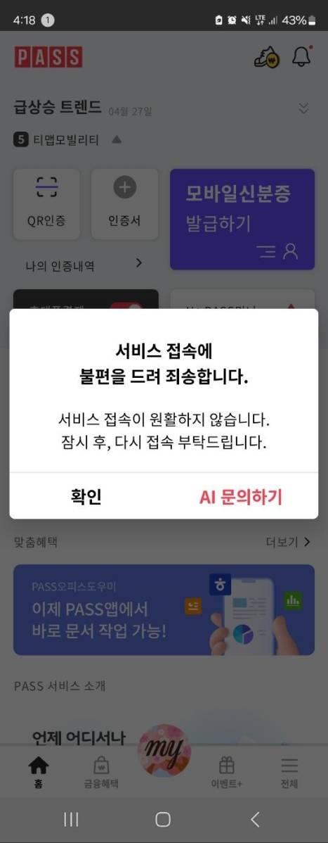 ▲ PASS 앱 서비스 접속 지연 [연합뉴스]
