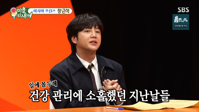 배우 장근석이 갑상선 암 투병 사실을 고백했다. / SBS 예능 '미운 우리 새끼'