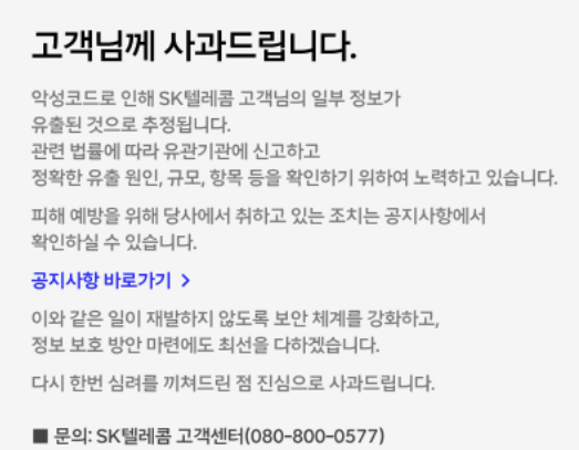 SK텔레콤 홈페이지에 올라온 고객정보 유출 공지 [SK텔레콤 홈페이지 캡처]