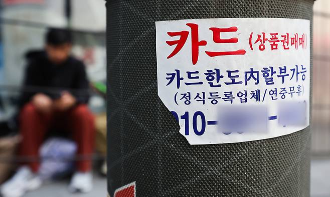 서민들의 대표적인 '급전 창구'로 꼽히는 카드론 금리가 15%에 육박했다. 사진은 서울 시내 거리에 붙은 신용카드 대출 광고물. 뉴스1