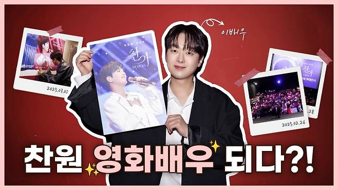 '영화 데뷔' 이찬원, '찬가:디어 마이 찬스 무대인사' 비하인드 공개..찬스 설렘♥