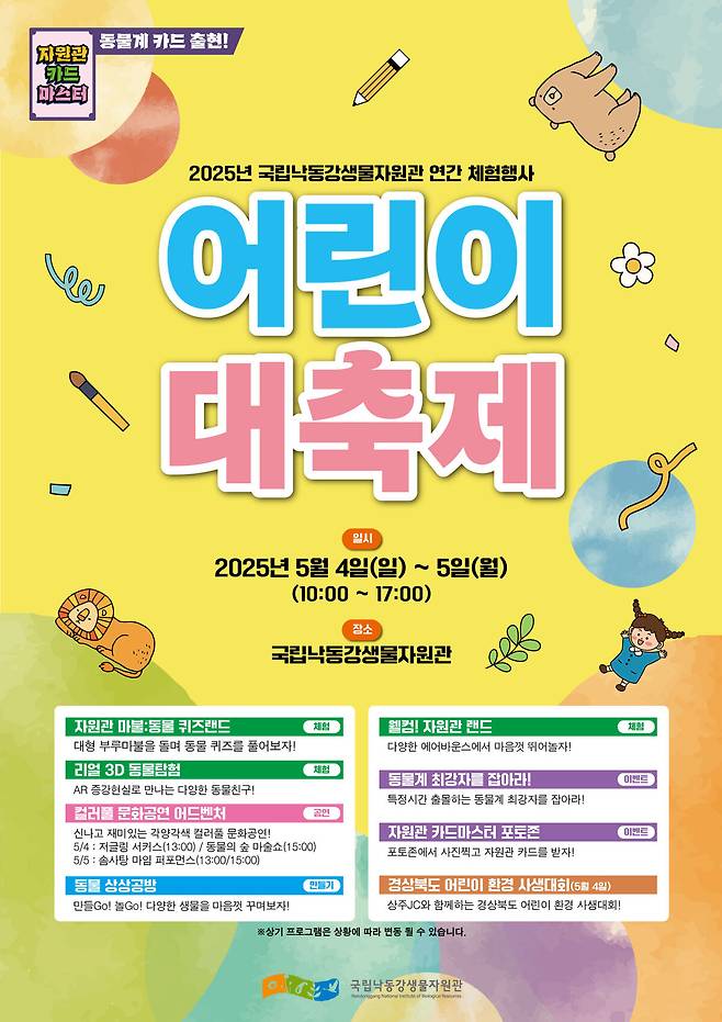 국립낙동강생물자원관 어린이날 대축제 홍보 포스터. /국립낙동강생물자원관 제공