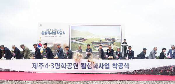 28일 열린 제주4.3평화공원 활성화사업 착공식. ⓒ헤드라인제주
