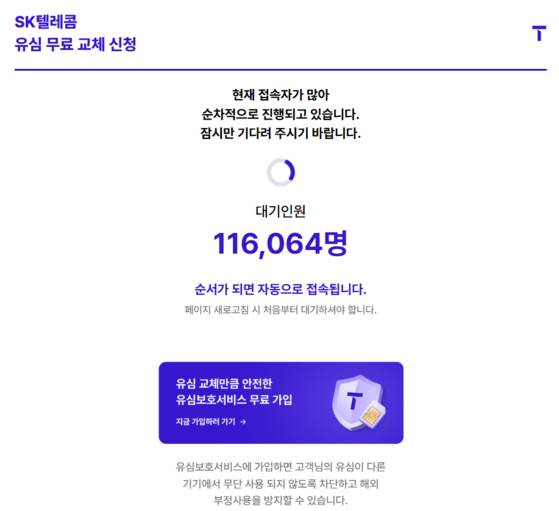 해킹 공격으로 가입자의 유심(USIM) 정보가 유출된 SK텔레콤이 유심 무상 교체 관련 온라인 예약 시스템을 오늘(28일) 오전 개통했다. 개통 즉시 신청자가 몰리면서 접속이 지연되고 있다. 〈사진=SK텔레콤 '유심 무료 교체 예약 시스템' 홈페이지 캡처〉