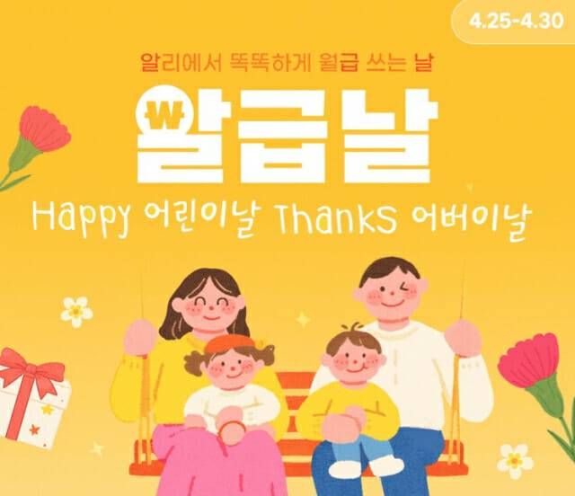 알리익스프레스, 4월 ‘알급날’ 프로모션 진행