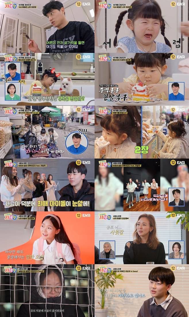 ‘내 아이의 사생활’ 야노 시호, 스윗한 유토에 “사랑이 사윗감” (제공: ENA)