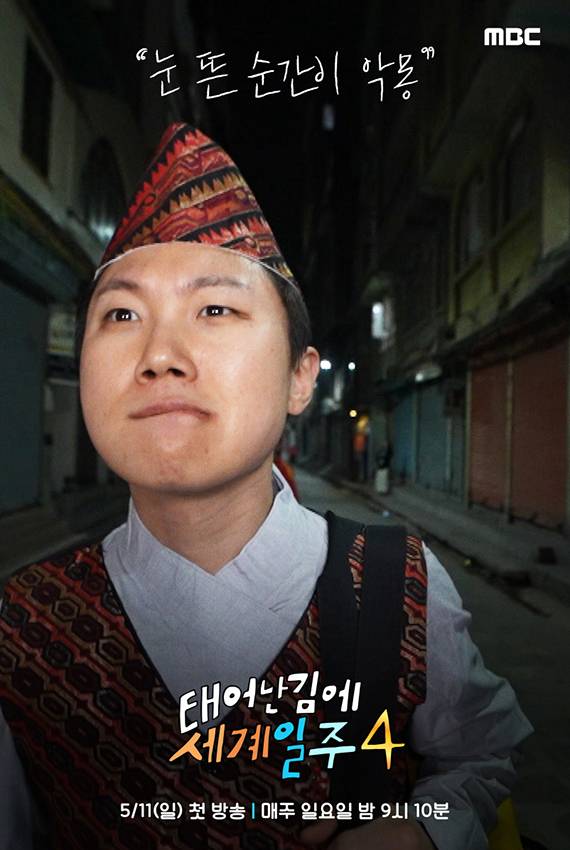 예능 ‘태어난 김에 세계일주4’ 빠니보틀 포스터 (제공: MBC)