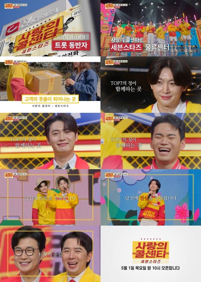 ‘사랑의 콜센타-세븐스타즈’ (제공: TV CHOSUN)