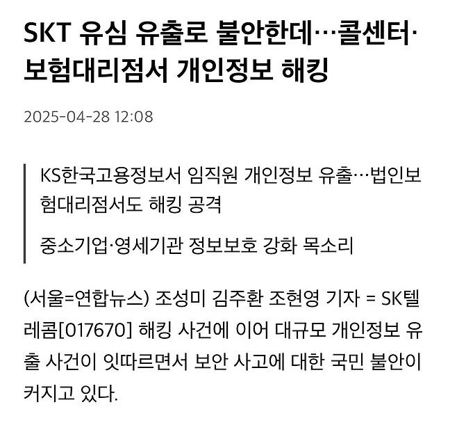 IMG_5087.jpeg SKT 말고 보험대리점, 콜센터도 해킹 공격 ㅎㄷㄷㄷㄷ