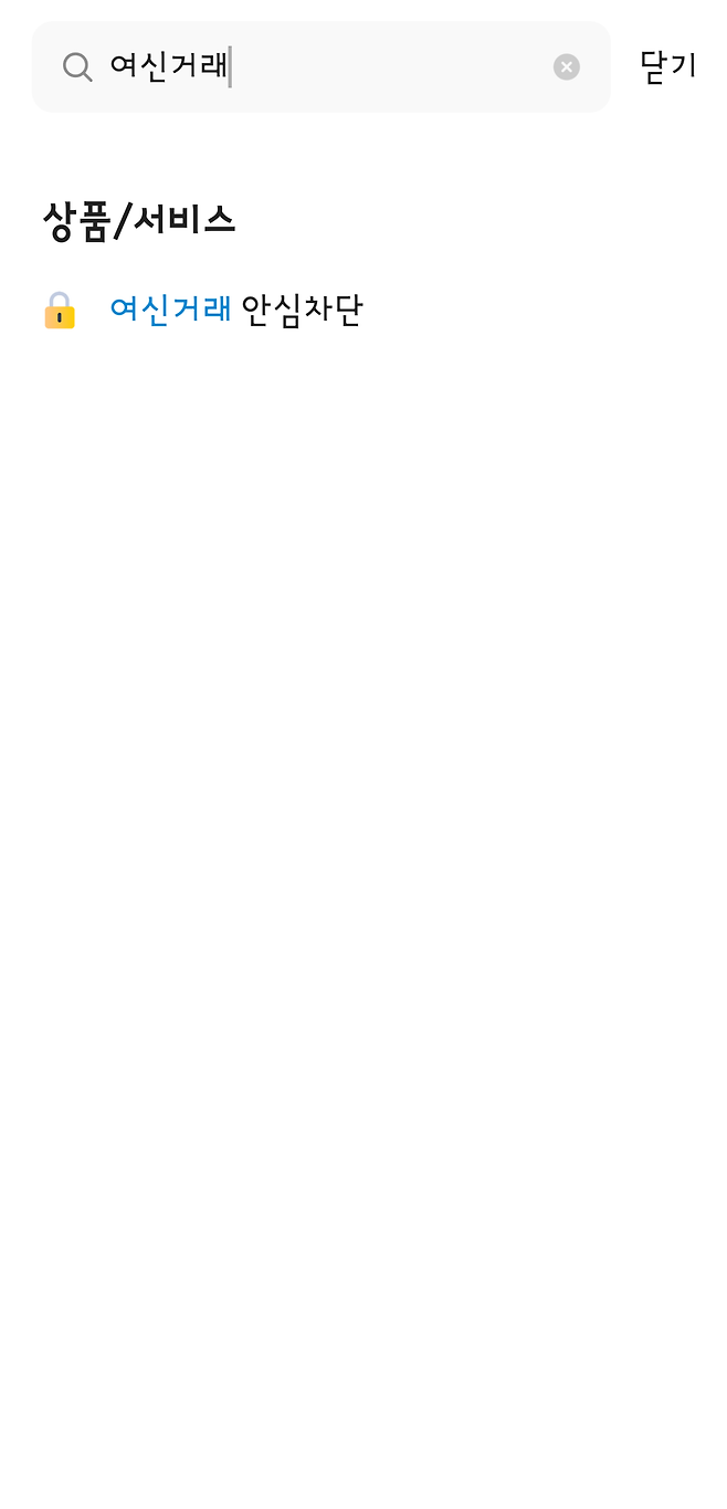 Screenshot_20250428_183450.png 여신거래(대출) 안심차단 하세요.