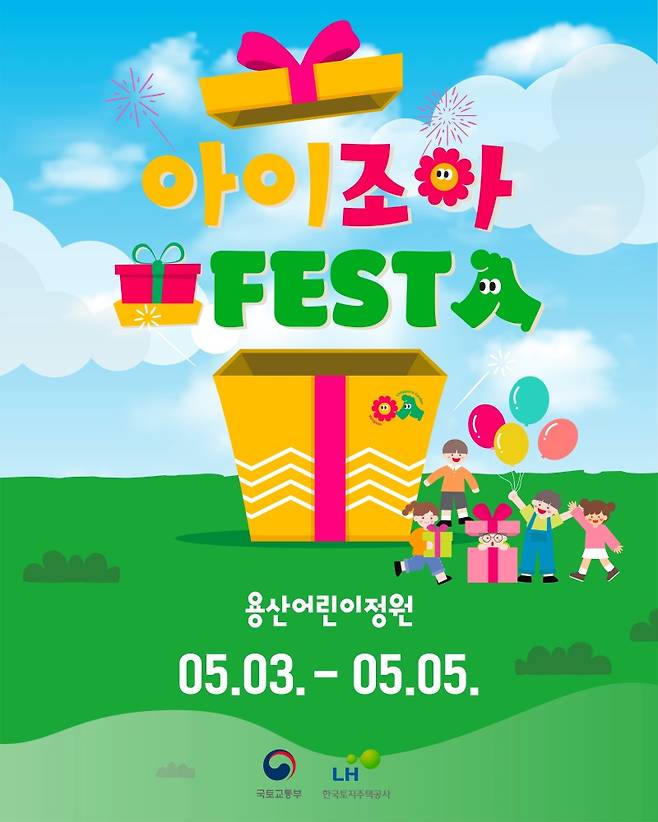 '모두가 어린이가 되는 어린이날, 아이조아 FESTA' 포스터.(제공=국토교통부)