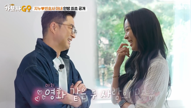 지누와 임사라 변호사가 첫 만남에 대해 언급했다. MBN 예능 '가보자GO 시즌4' 캡처