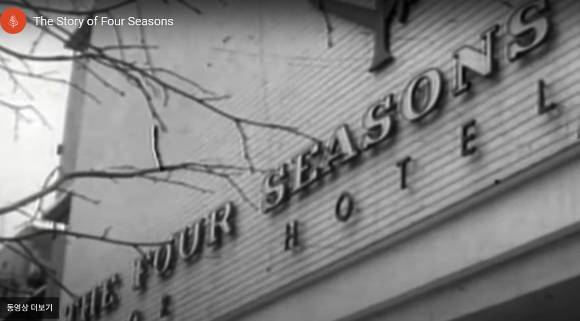 1955년 이후 초기 포시즌스 호텔. [사진=포시즌스 홈페이지 영상 갈무리.]