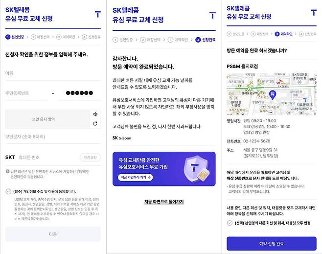 SKT 유심 무료 교체 예약 시스템 화면 / 출처=IT동아
