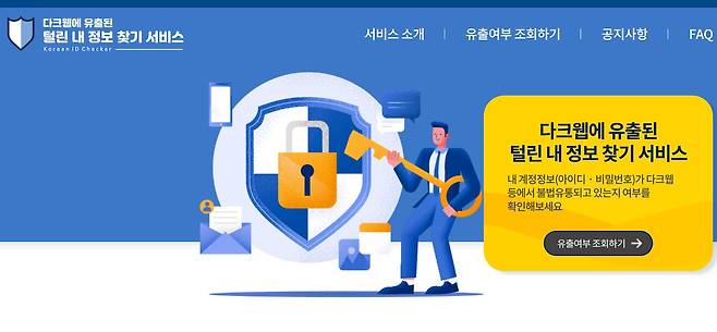 만약 개인정보 유출 여부가 불안한 사용자는 ‘털린 내 정보 찾기 서비스’를 통해 유출 여부를 조회할 수 있다 / 출처=IT동아
