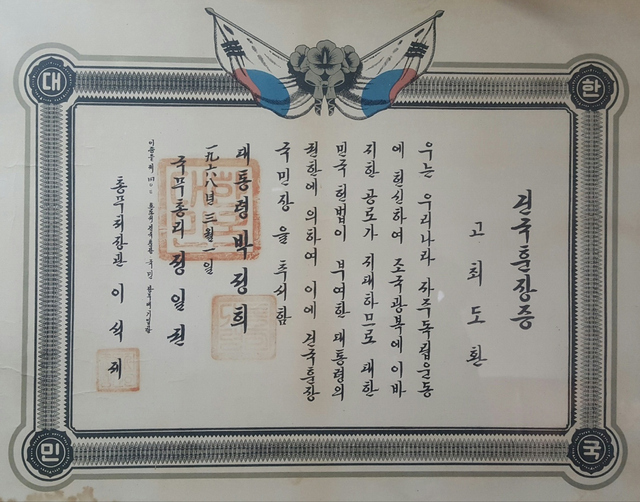 ▲ 최도환 의병장의 건국훈장증. 최영구씨 제공