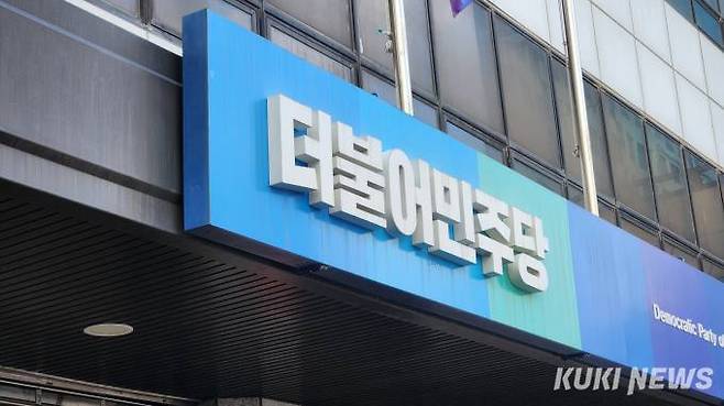더불어민주당 당사. 쿠키뉴스 자료사진&nbsp;